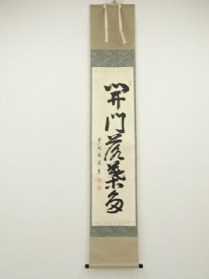 前大徳　秋吉碩道筆　「開門落葉多」一行書　肉筆紙本掛軸（共箱）